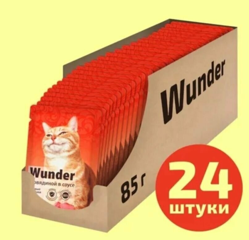 Влажный корм для кошек "Wunder"с говядиной в соусе, 1 уп/24 пауча по 85 гр - фотография № 6