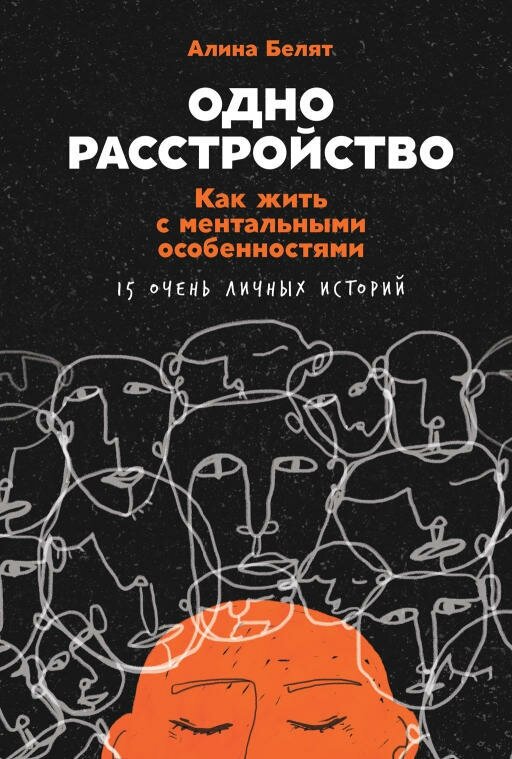 Алина Белят "Одно расстройство: Как жить с ментальными особенностями (электронная книга)"