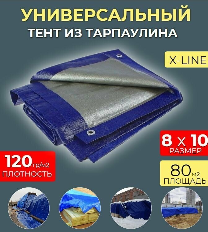 Тент универсальный 8х10 - 120гр/м2 Тарпаулин (строительный, укрывной, хозяйственный)