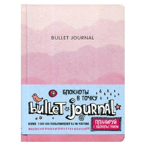 Блокнот в точку - Bullet Journal блокнот bullet journal в точку розовый