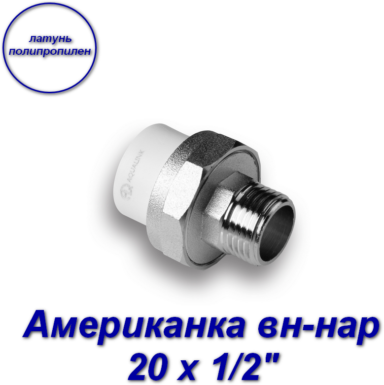 Американка (муфта) вн-нар 20 х 1/2"