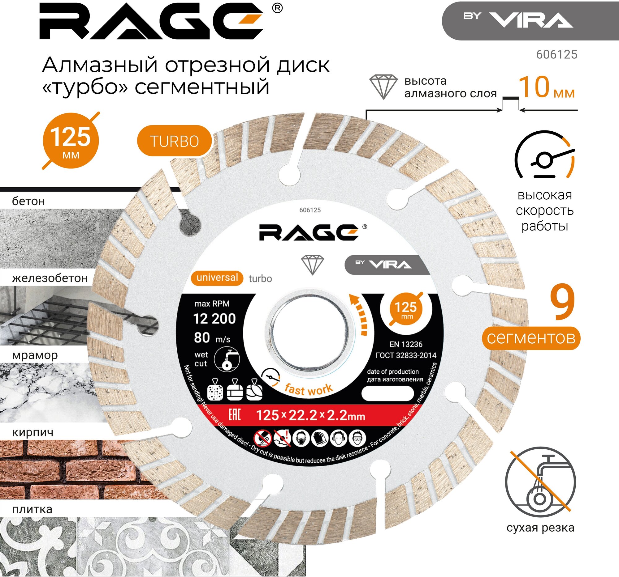 Диск алмазный TURBO сегментный 125 x 2.2 x 22.2 мм RAGE by VIRA