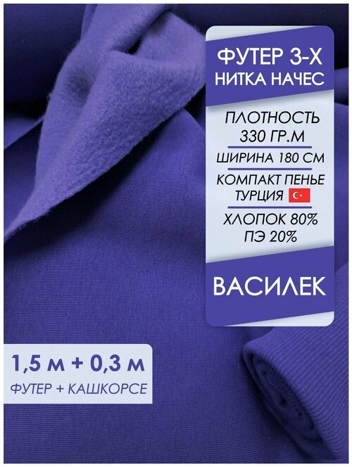 Ткань премиум футер начес 3х нитка Василек, отрез 1,5х1,8 м + кашкорсе 30 см.