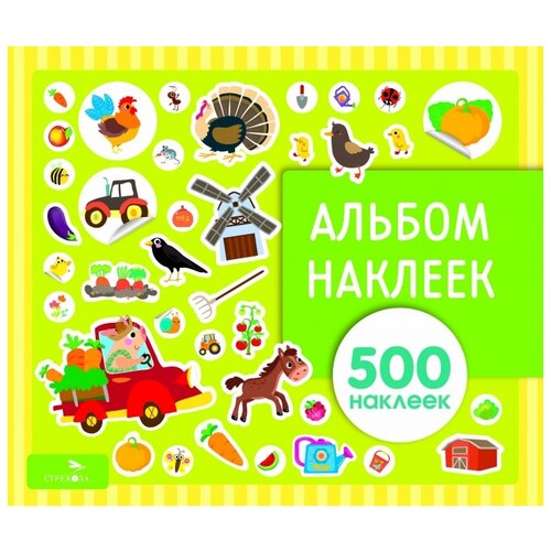 Стрекоза Альбом наклеек На ферме, 500 наклеек (10445), 34х29 см, 500 шт. стрекоза альбом наклеек для мальчиков 500 наклеек 10444 500 шт