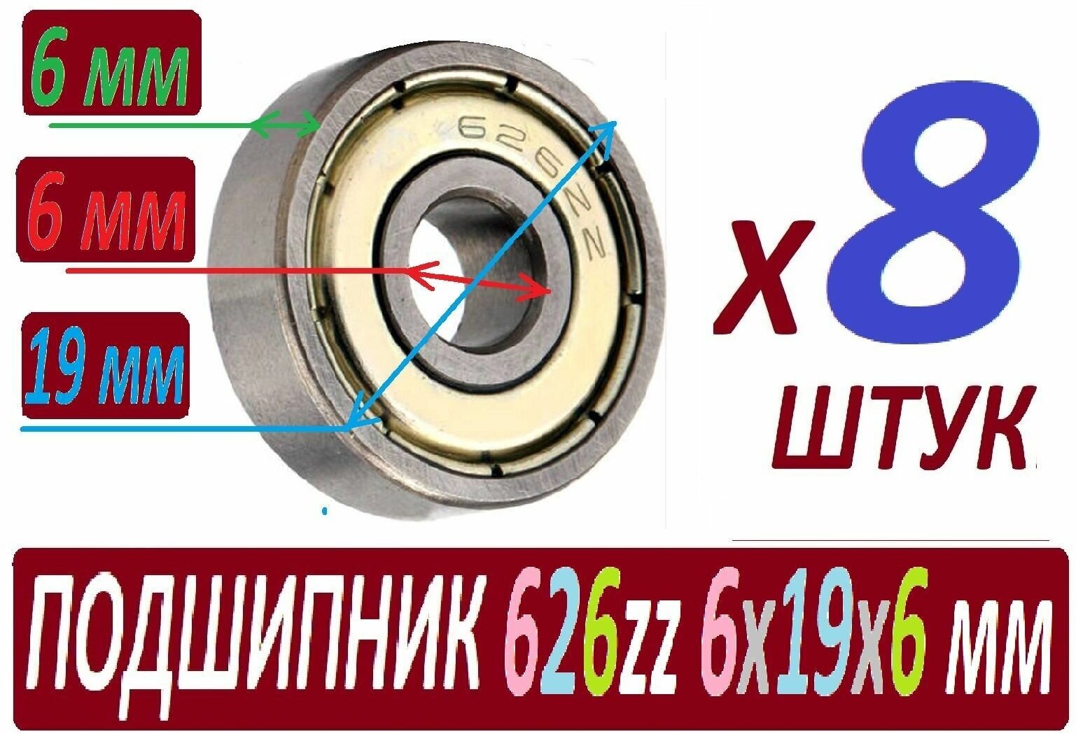 Подшипники 626zz ABEC-9 626z 6х19х6 мм SСL626 повышенной прочности - 8 штук в наборе