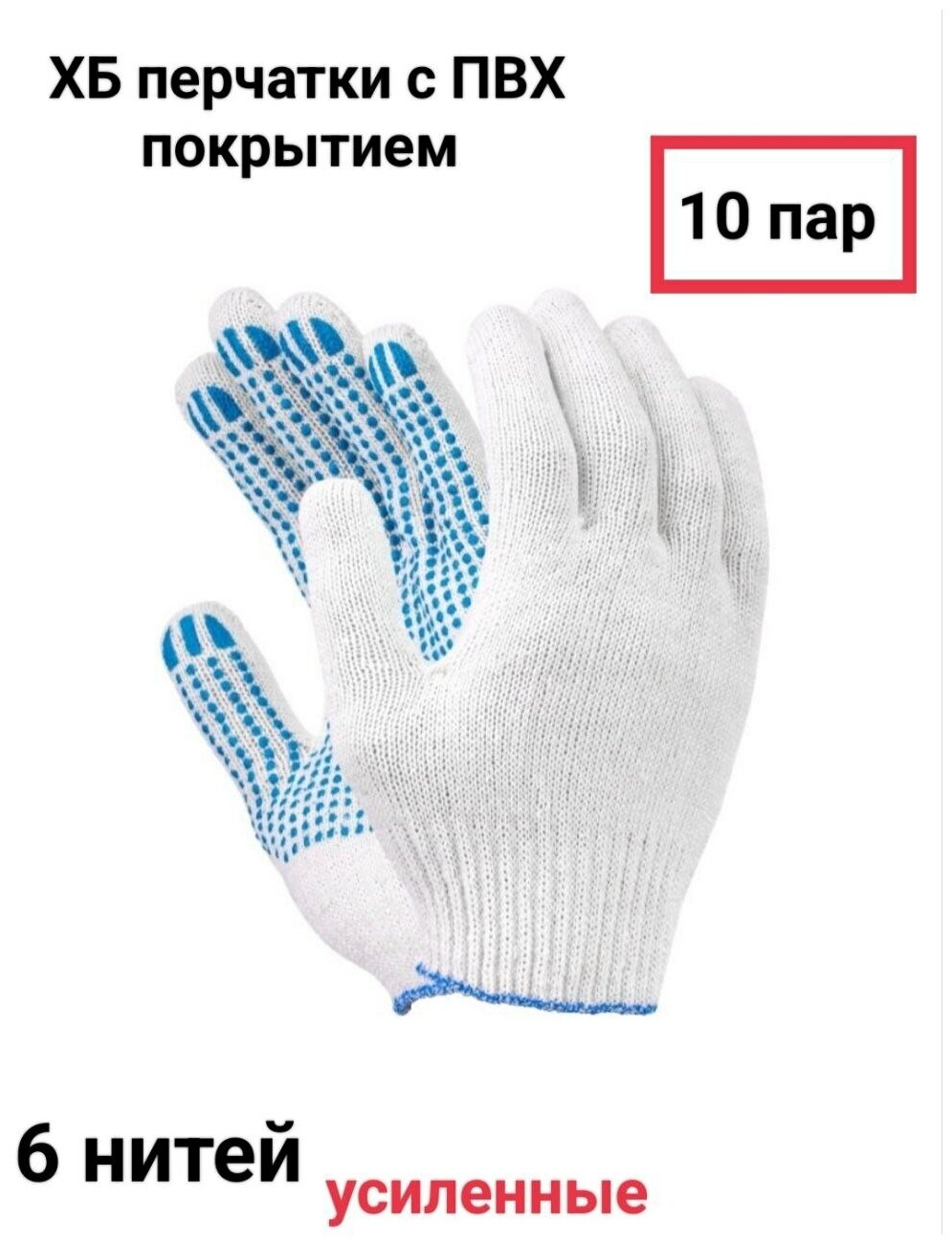 ХБ перчатки с ПВХ покрытием усиленные, 10 класс, 6 нитей, 10 пар
