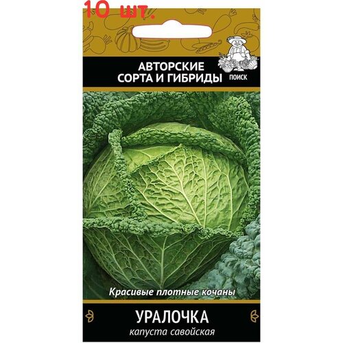 Семена Капуста савой Уралочка, 0,5 г (10 шт.)