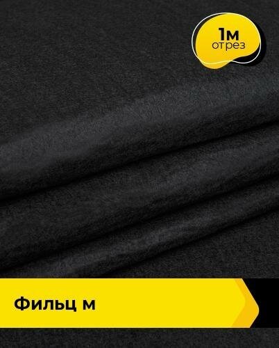 Ткань для шитья и рукоделия Фильц м 1 м * 100 см, черный 11339