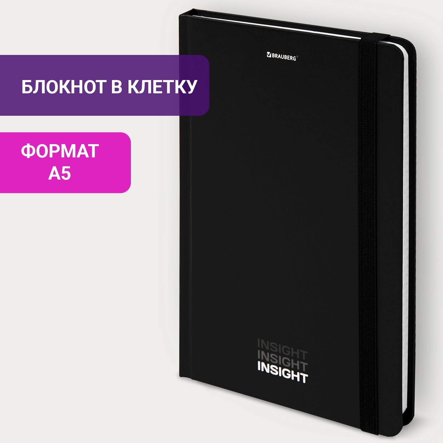 Блокнот / записная книжка / тетрадь для записей, рисования с резинкой в клетку 96л, А5 145х203, твердая обложка, Brauberg, Insight