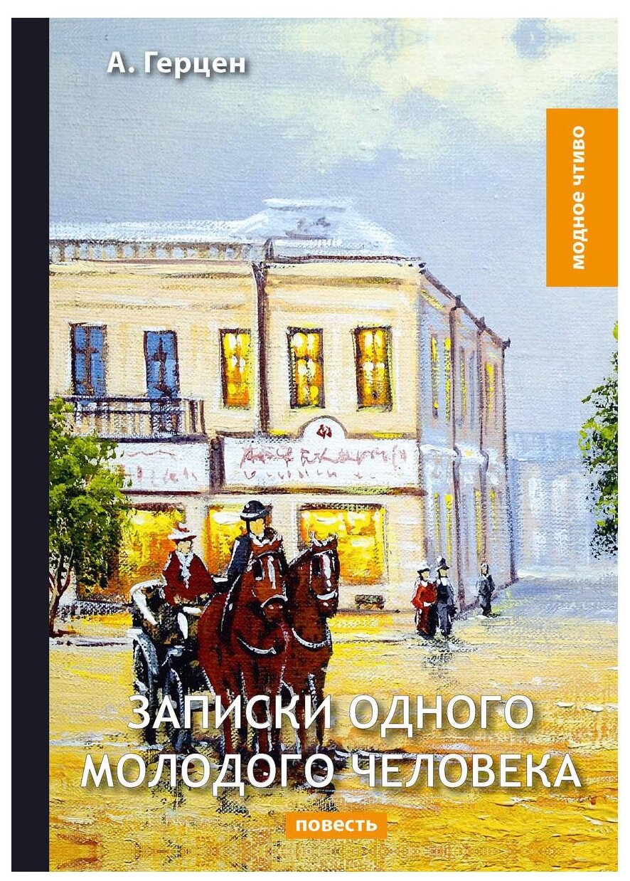 Записки одного молодого человека - фото №1