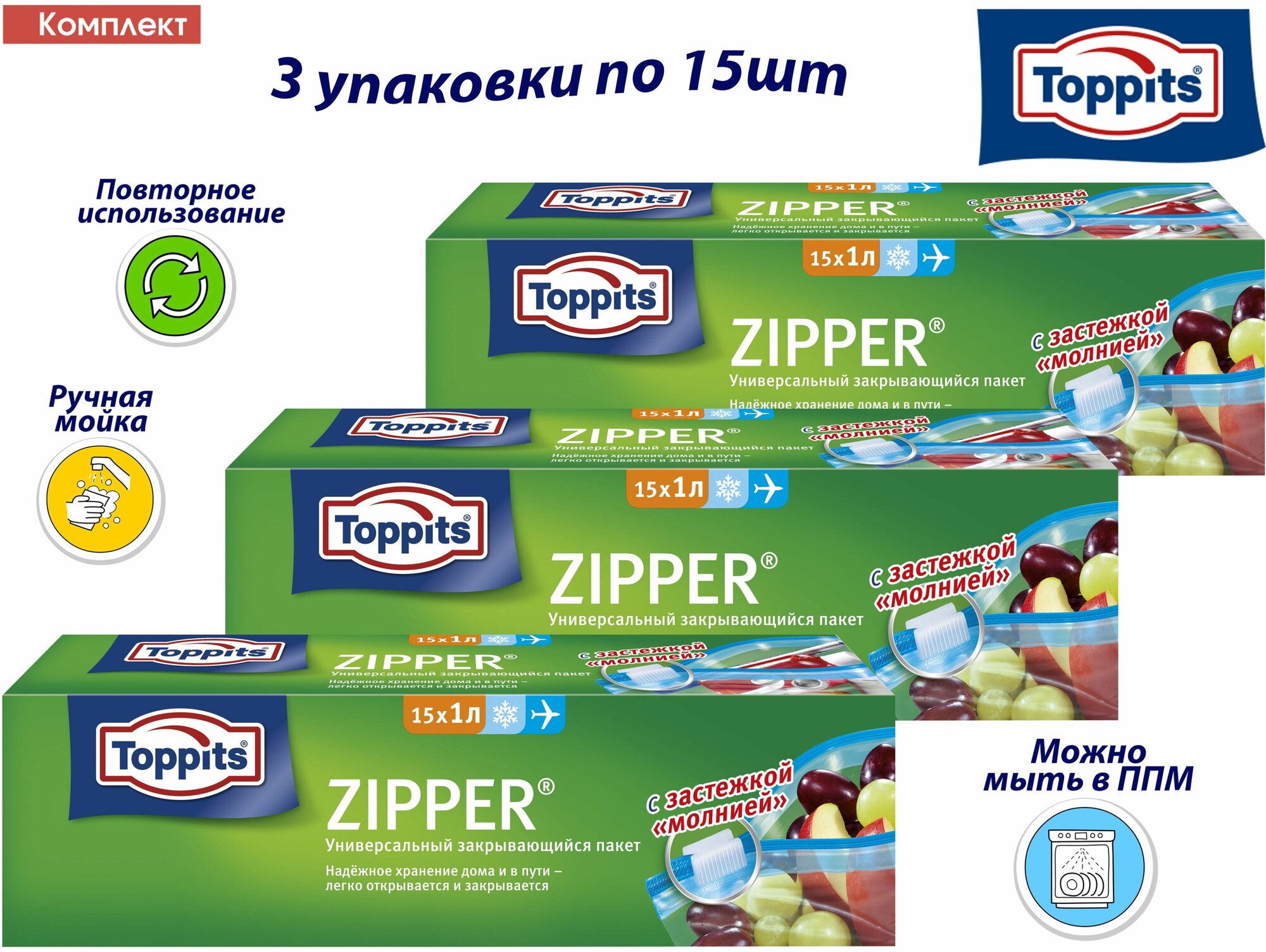 Комплект: TOPPITS ZIPPER 3 упаковки по 15шт по 1л. Универсальные закрывающиеся Пакеты д/хранения, транспортировки и замораживания