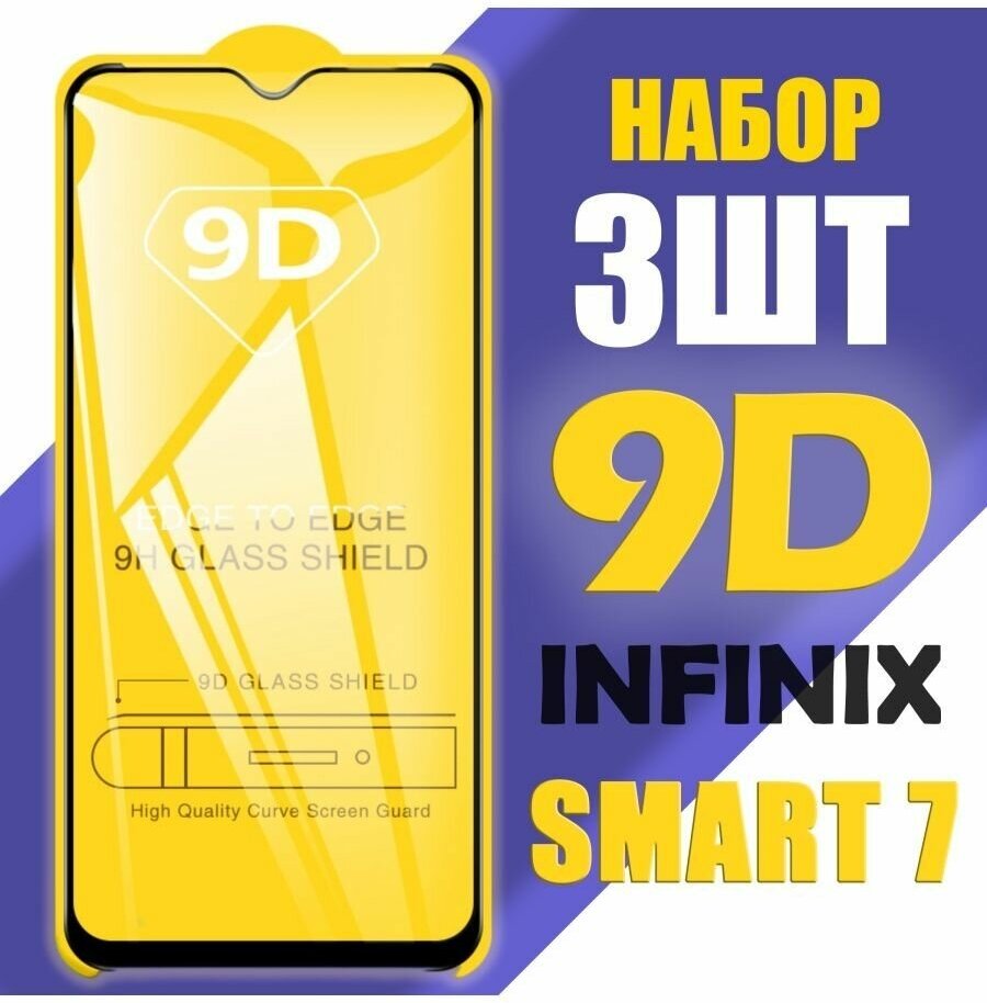 Защитное стекло для Infinix Smart 7 / 9D на весь экран / 3 шт