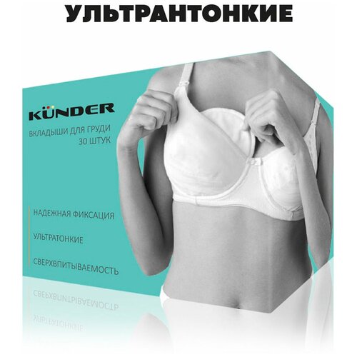 фото Прокладки для груди kunder 30шт вкладыши лактационные, гелевые, одноразовые, в бюстгальтер для кормящей мамы