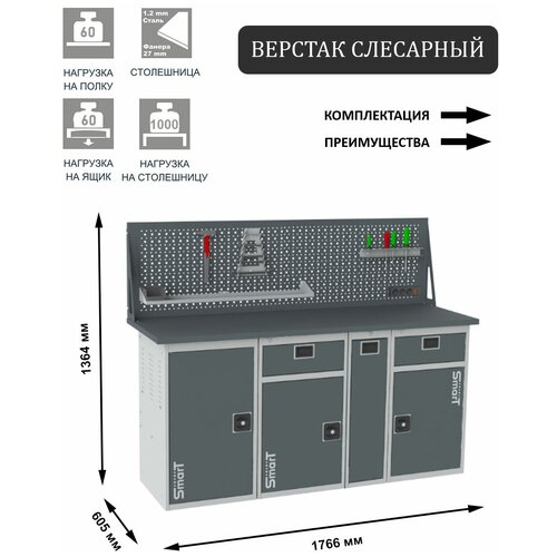 Слесарный верстак SMART 1760 1760.1.1-1.P.1-1.d универсальный в гараж,1364х1766х605