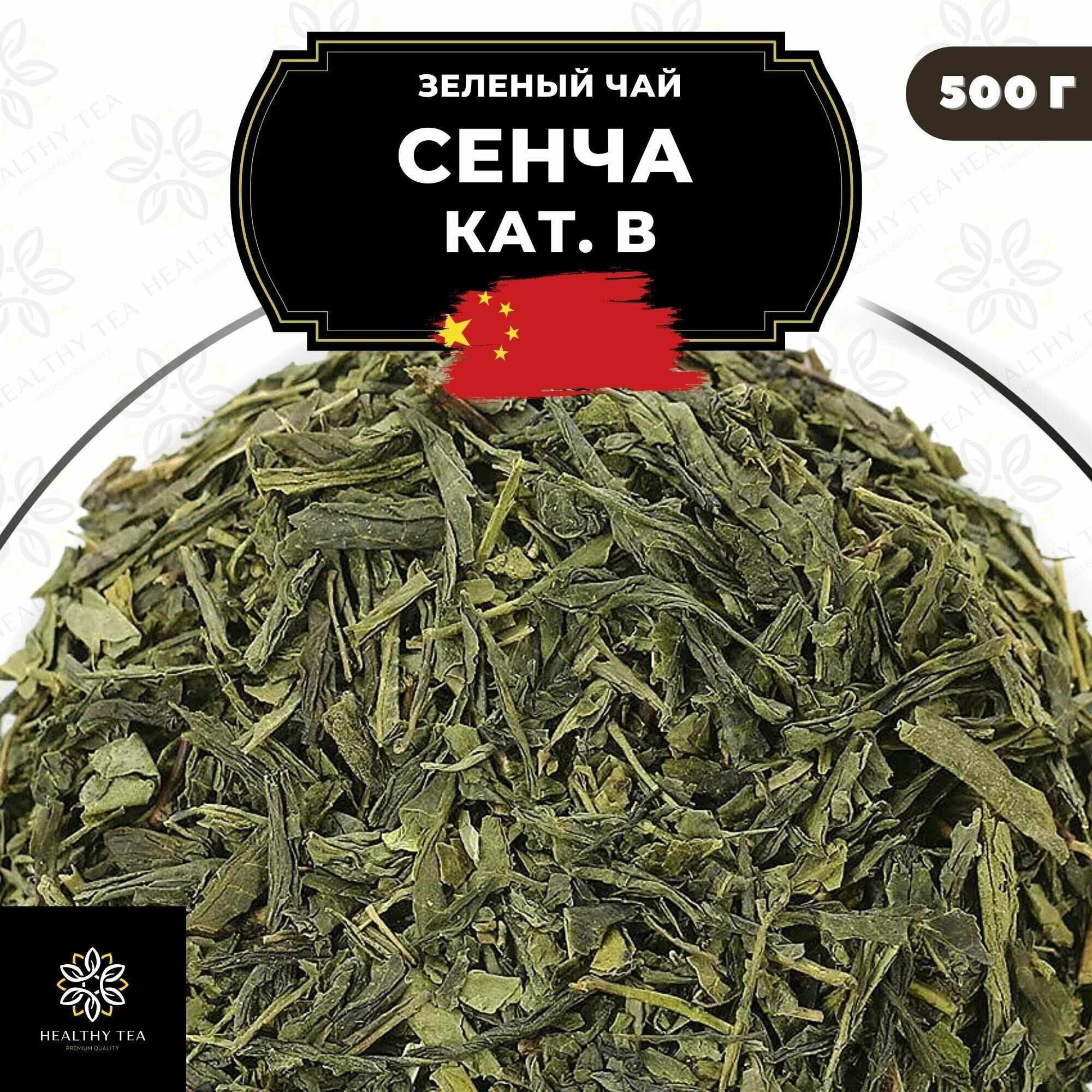 Китайский зеленый чай без добавок Сенча (кат. B) Полезный чай / HEALTHY TEA, 500 г