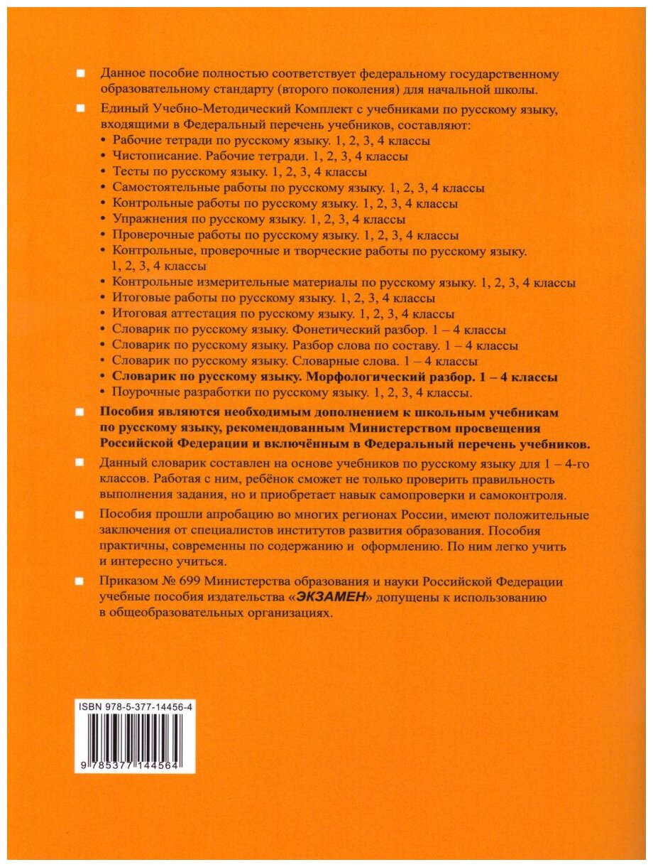 Словарик по русскому языку. Морфологический разбор. 1-4 классы. Ко всем дейчтвующим учебникам - фото №2