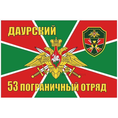 Флаг 53 Даурский пограничный отряд 90х135 см флаг 102 выборгский пограничный отряд 90х135 см