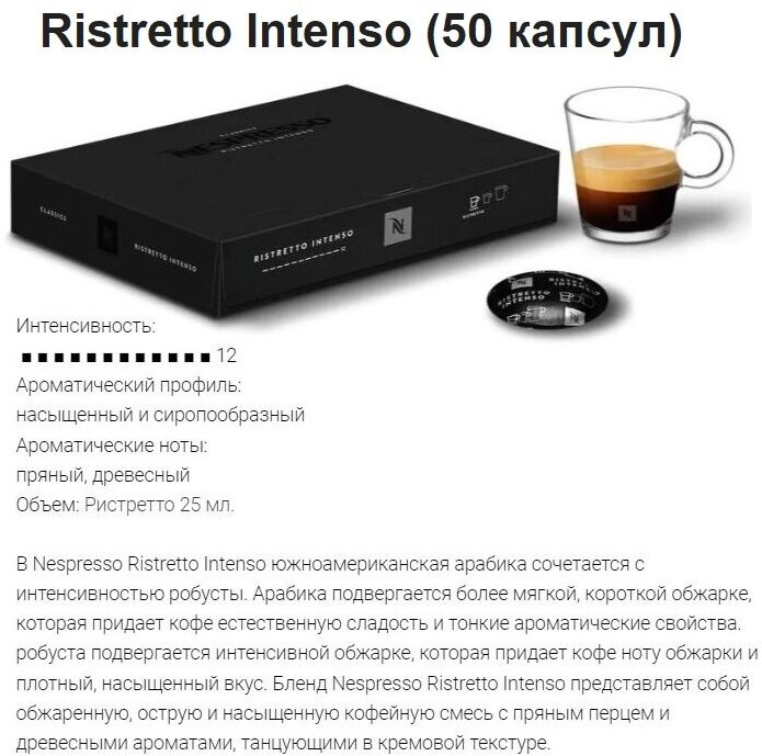 Капсулы для кофемашин Nespresso Professional "Nespresso RISTRETTO INTENSO" (50 капсул)