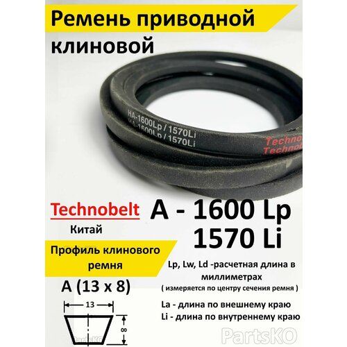 Ремень приводной A 1600 LP Technobelt HA1600 premium