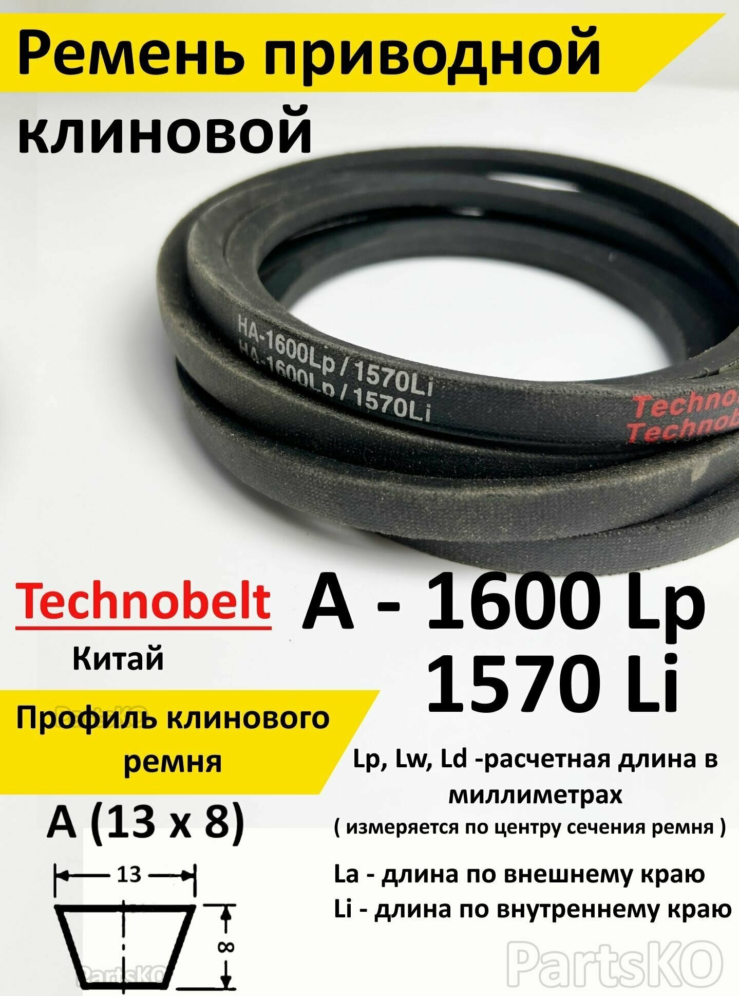 Ремень приводной A 1600 LP Technobelt HA1600 premium