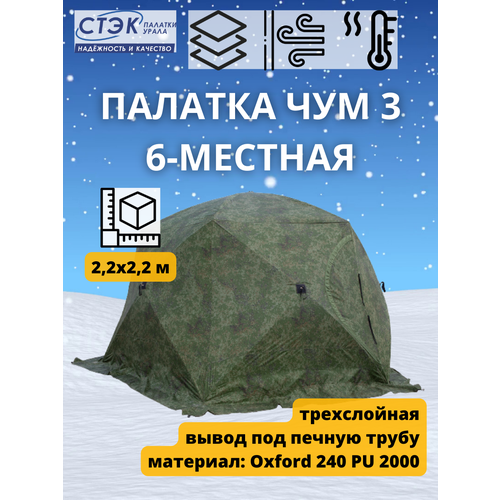 Палатка стэк ЧУМ (камуфляж с выводом под трубу)