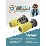 Бинокль детский Veber Эврика 6x увеличение, диаметр линзы 21мм, прорезиненый, Желто-черный - изображение