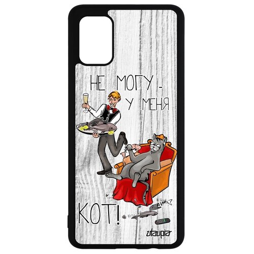 фото Чехол для смартфона galaxy a51, "не могу - сижу с котом!" карикатура юмор utaupia