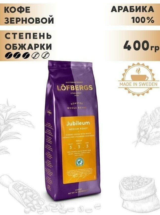 Кофе зерновой Lofbergs Jubileum, 400 гр