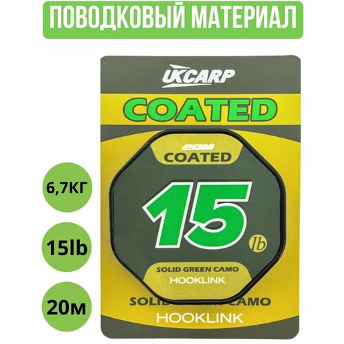 поводковый материал для рыбалки в оболочке ukcarp solid green camo цвет черный длина 20 м разрывная нагрузка 25lb 11 3кг Поводковый материал в оплетке UKCARP Coated Hooklink 15lb 20m