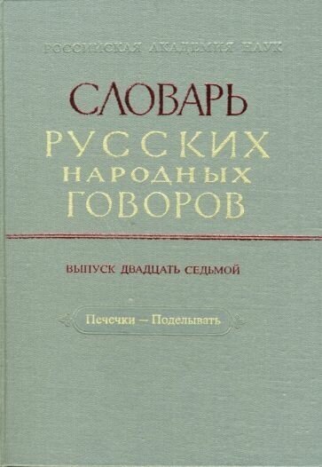 Словарь русских народных говоров: "Печечки-Поделывать". Выпуск 27 - фото №1