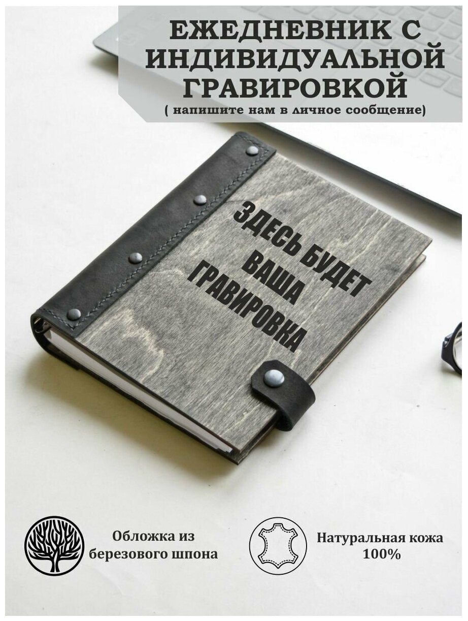 Ежедневник деревянный с индивидуальной гравировкой А5 ручная работа, еженедельник, планер, ежедневник недатированный, подарок на день рождение, начальнику, директору, мужчине, мужу