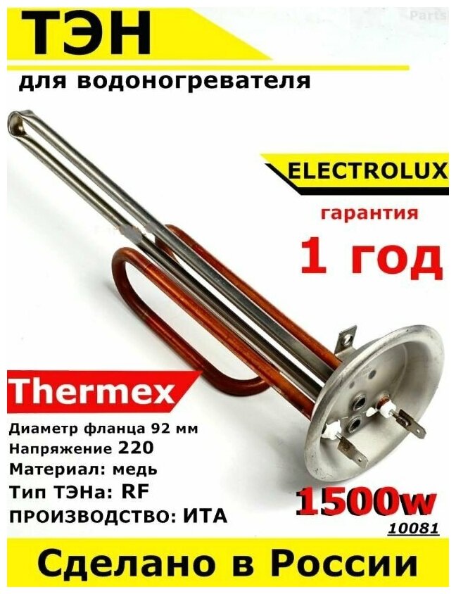 ТЭН для водонагревателя Thermex Electrolux. 1500W, L285мм, М6, медь, фланец 92 мм. Для котла отопления бойлеров самогонных аппаратов. Для Термекс - фотография № 1