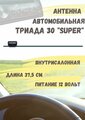 Активная автомобильная радиоантенна "Триада 30 Super" дальний прием УКВ, FM
