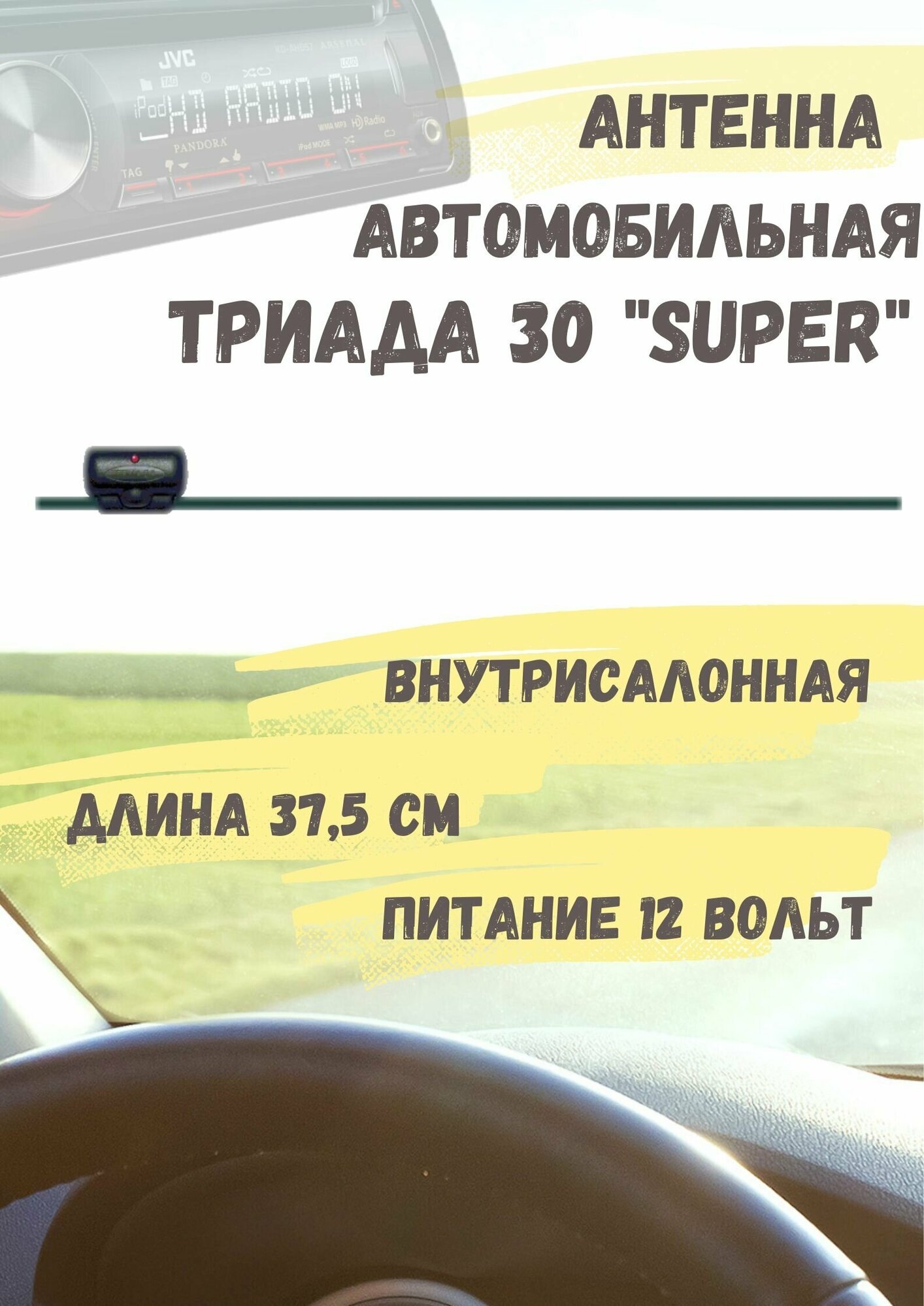 Антенна активная внутрисалонная для радио в автомобиль Триада 30 Super