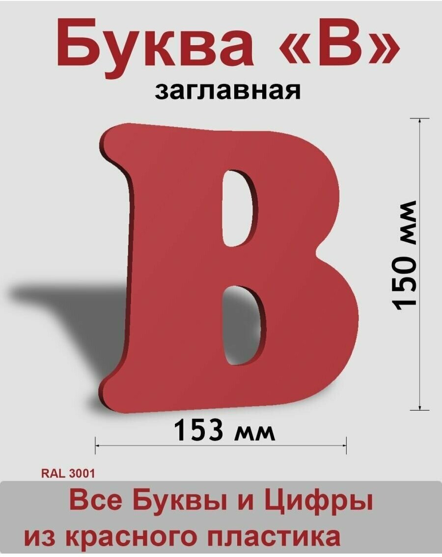 Заглавная буква В красный пластик шрифт Cooper 150 мм, вывеска, Indoor-ad