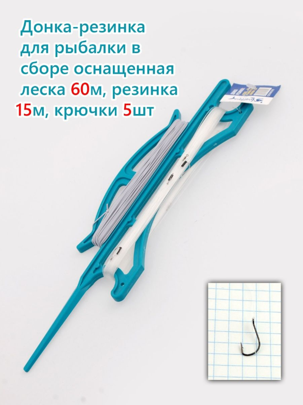 Донка-Резинка 60 м 5 крючков
