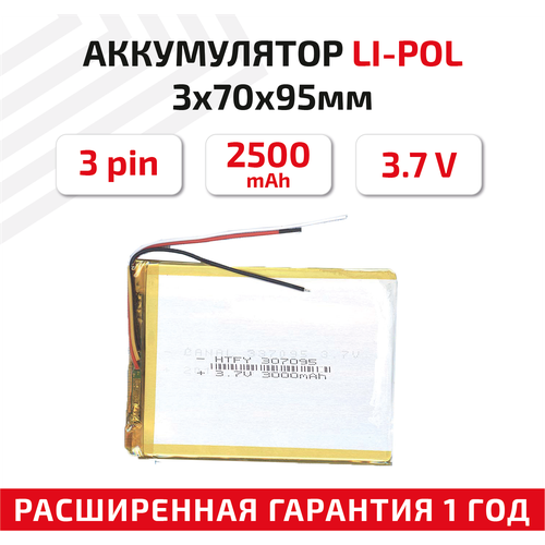 Универсальный аккумулятор (АКБ) для планшета, видеорегистратора и др, 3х70х95мм, 2500мАч, 3.7В, Li-Pol, 3-pin (на 3 провода) универсальный аккумулятор акб для планшета видеорегистратора и др 3х95х105мм 3600мач 3 7в li pol 3pin на 3 провода