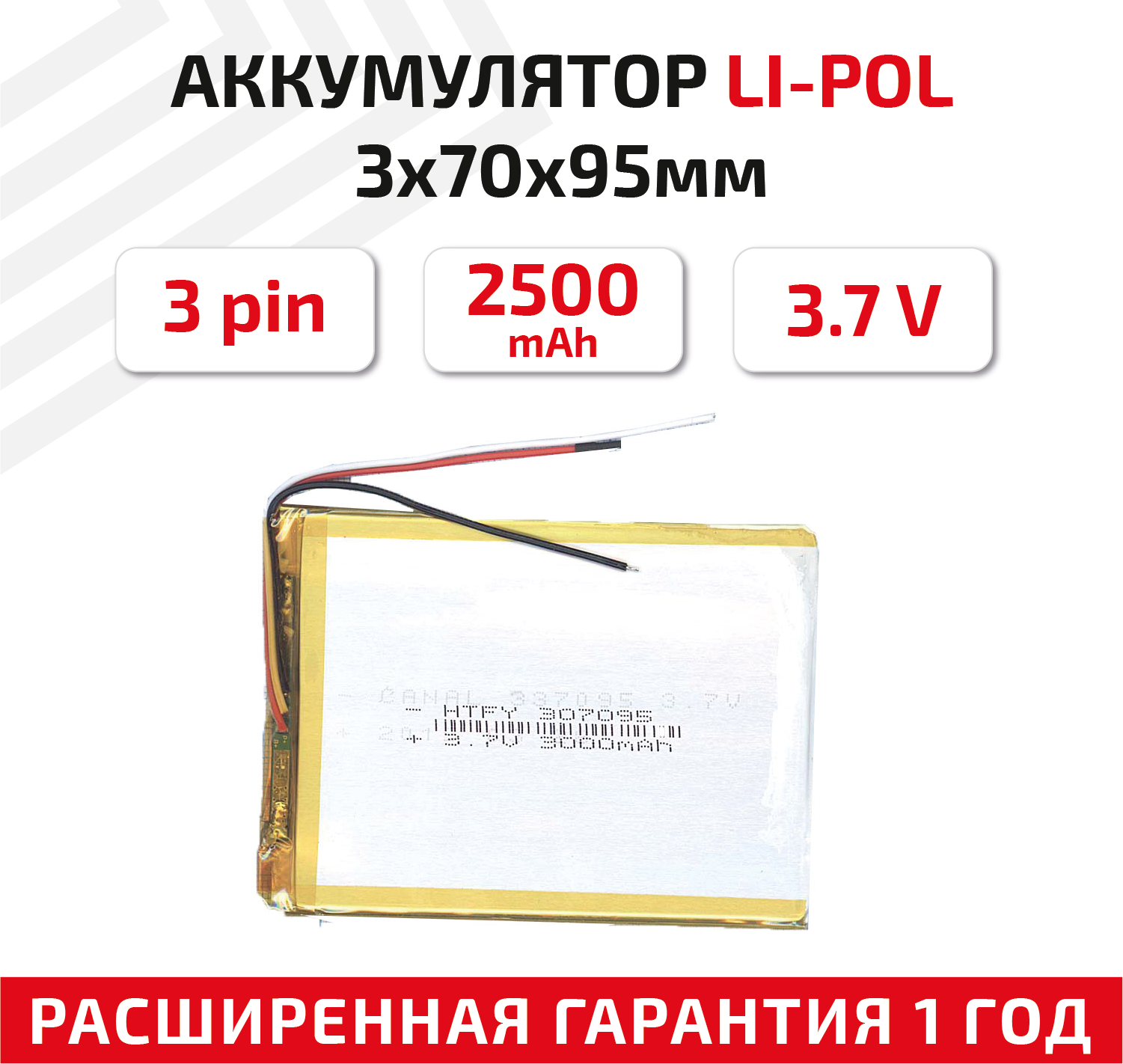 Универсальный аккумулятор (АКБ) для планшета, видеорегистратора и др, 3х70х95мм, 2500мАч, 3.7В, Li-Pol, 3-pin (на 3 провода)
