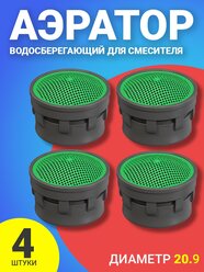 Аэратор насадка на кран для воды, 4 штуки (Серый)