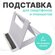 Подставка для телефона и планшета, настольная, регулируемая (белы...