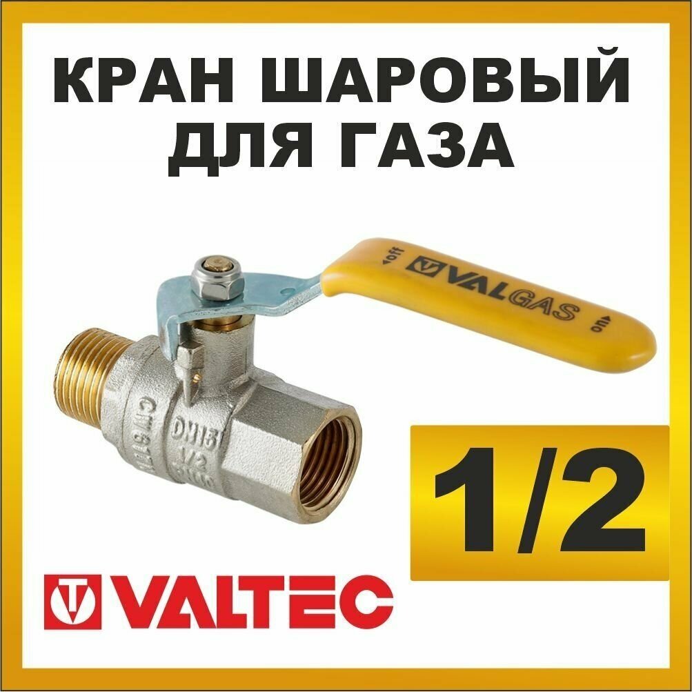 Кран шаровый для газа VALGAS 1/2 вн-нар рычаг VT.272. N.04