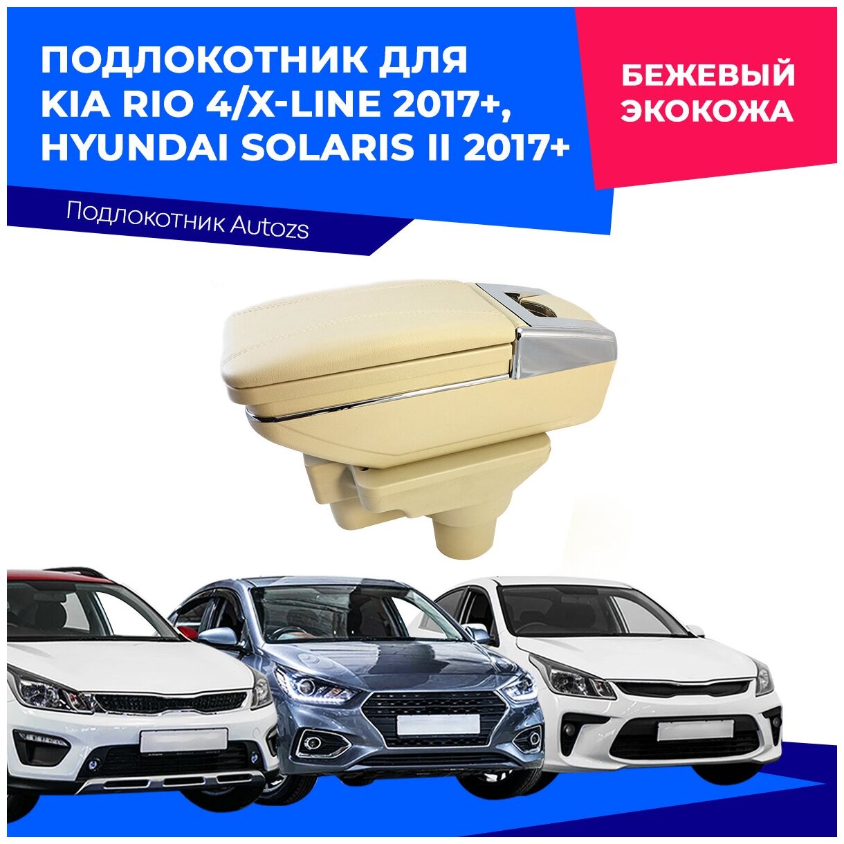 Подлокотник для Kia Rio 4/X-line 2017+/ Hyundai Solaris II 2017+/ Киа Рио 4, ИксЛайн 2017+/ Хендай Солярис 2 2017+, бежевый экокожа