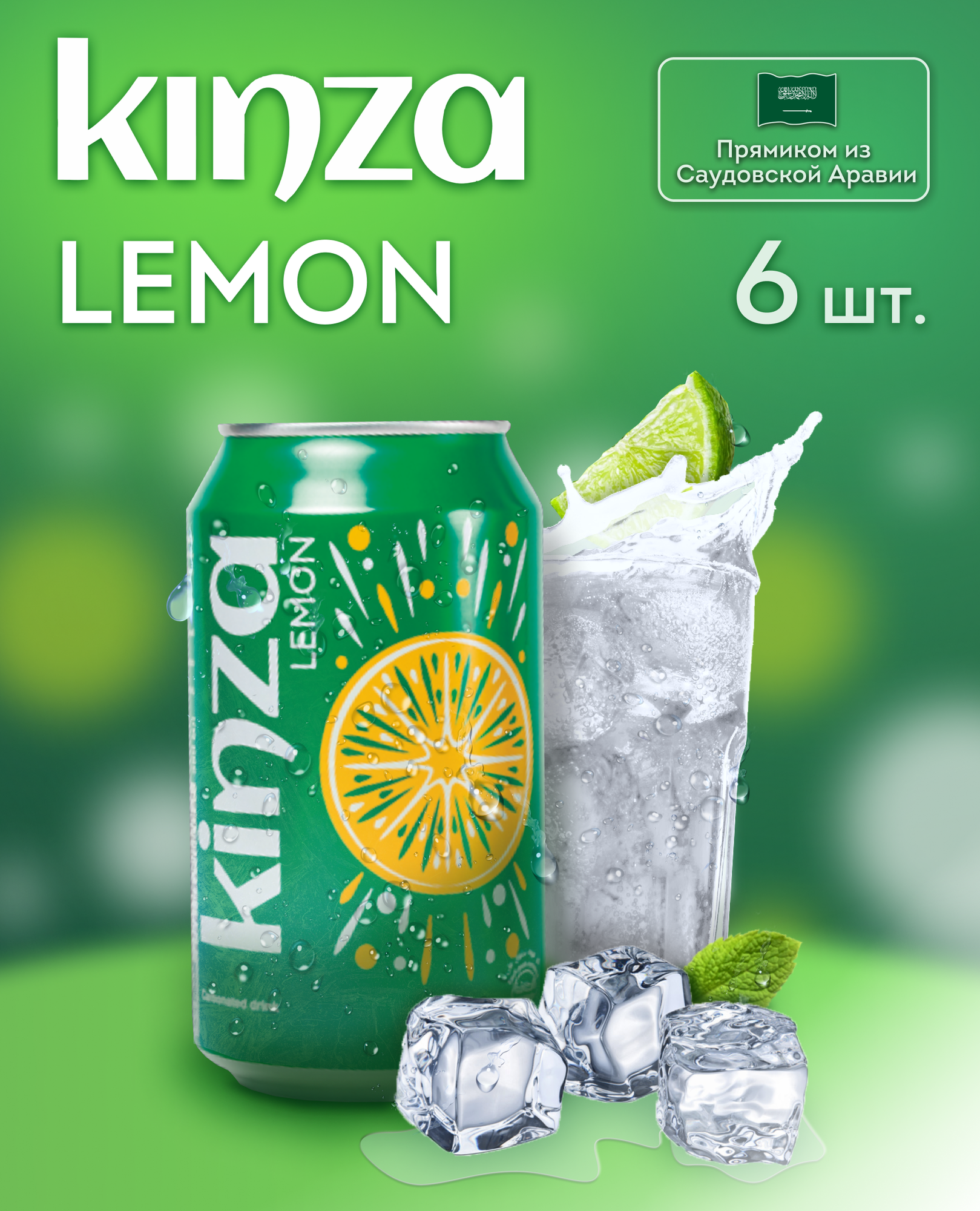 Газированный напиток KINZA "Lemon" 6 шт по 0,36л - фотография № 1