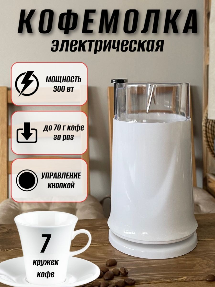 Кофемолка электрическая для кофе измельчитель кухонный для круп