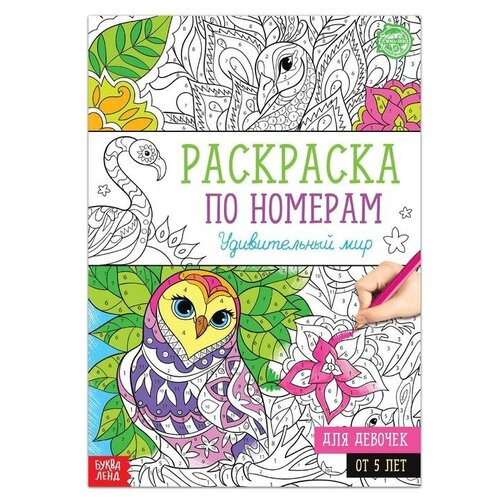 Буква-ленд Раскраска по номерам «Удивительный мир», 16 стр, формат А4