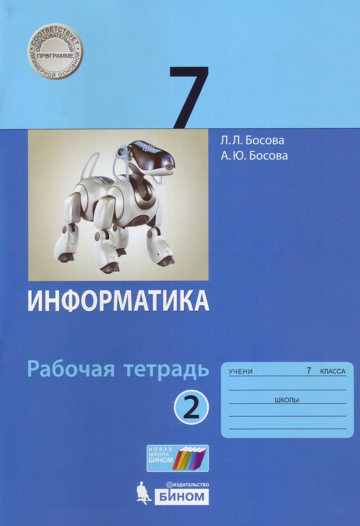 Л. Л. Босова, А. Ю. Босова "Информатика. 7 класс. Рабочая тетрадь. В 2 частях. Часть 2"