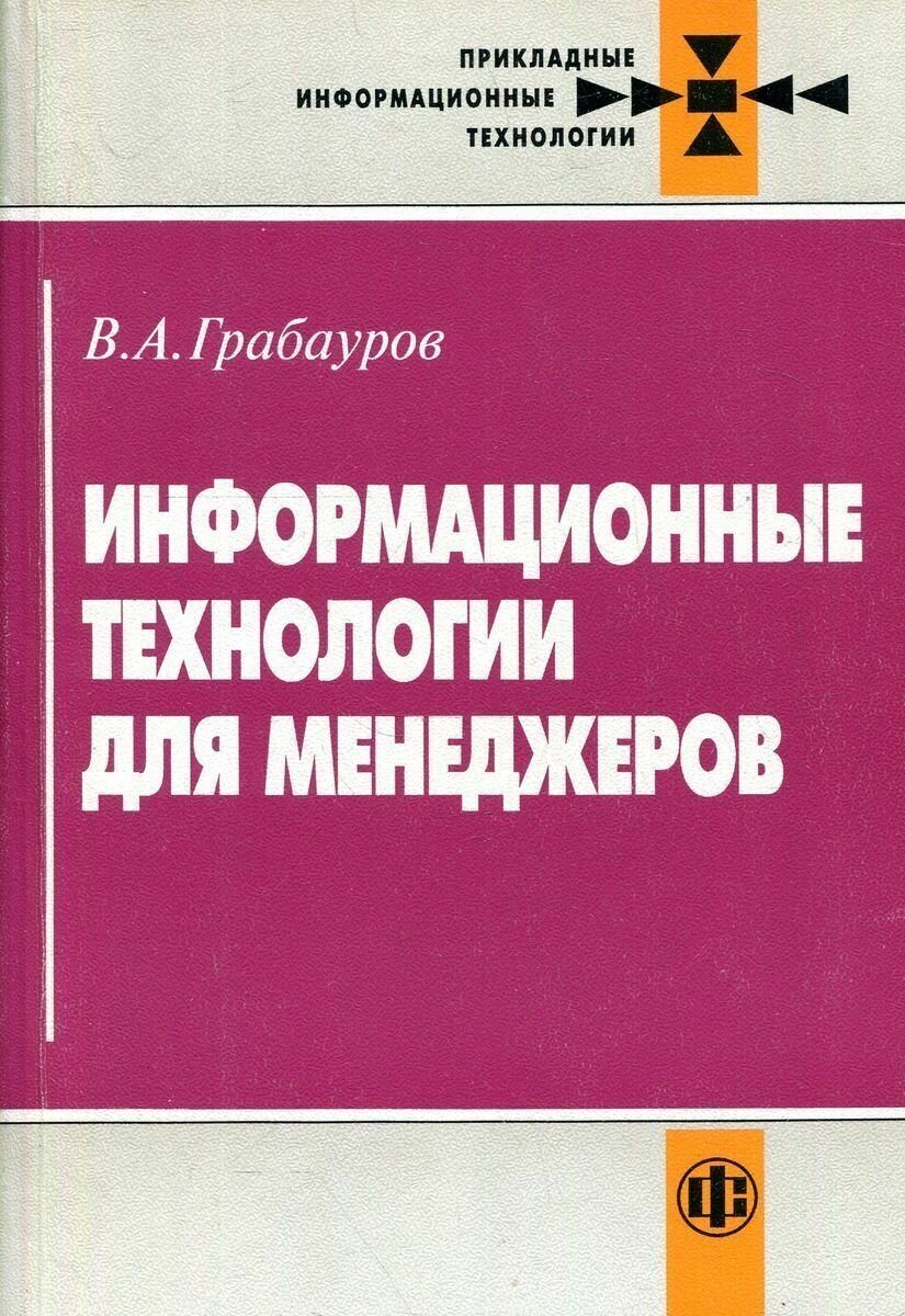 Информационные технологии для менеджеров