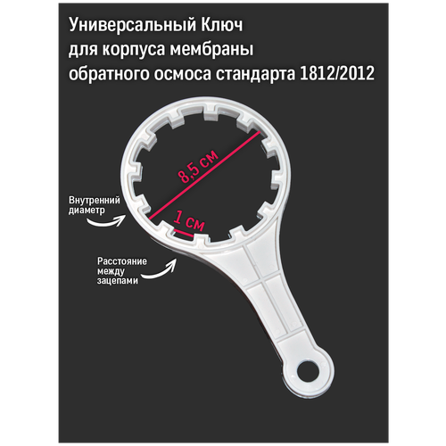 Универсальный Ключ для корпуса мембраны обратного осмоса Стандарта 1812/2012