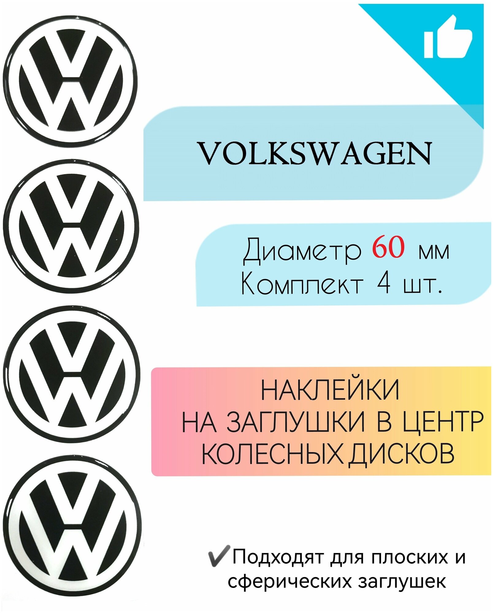 Наклейки на колесные диски / D60 мм /Фольцваген / Volkswagen