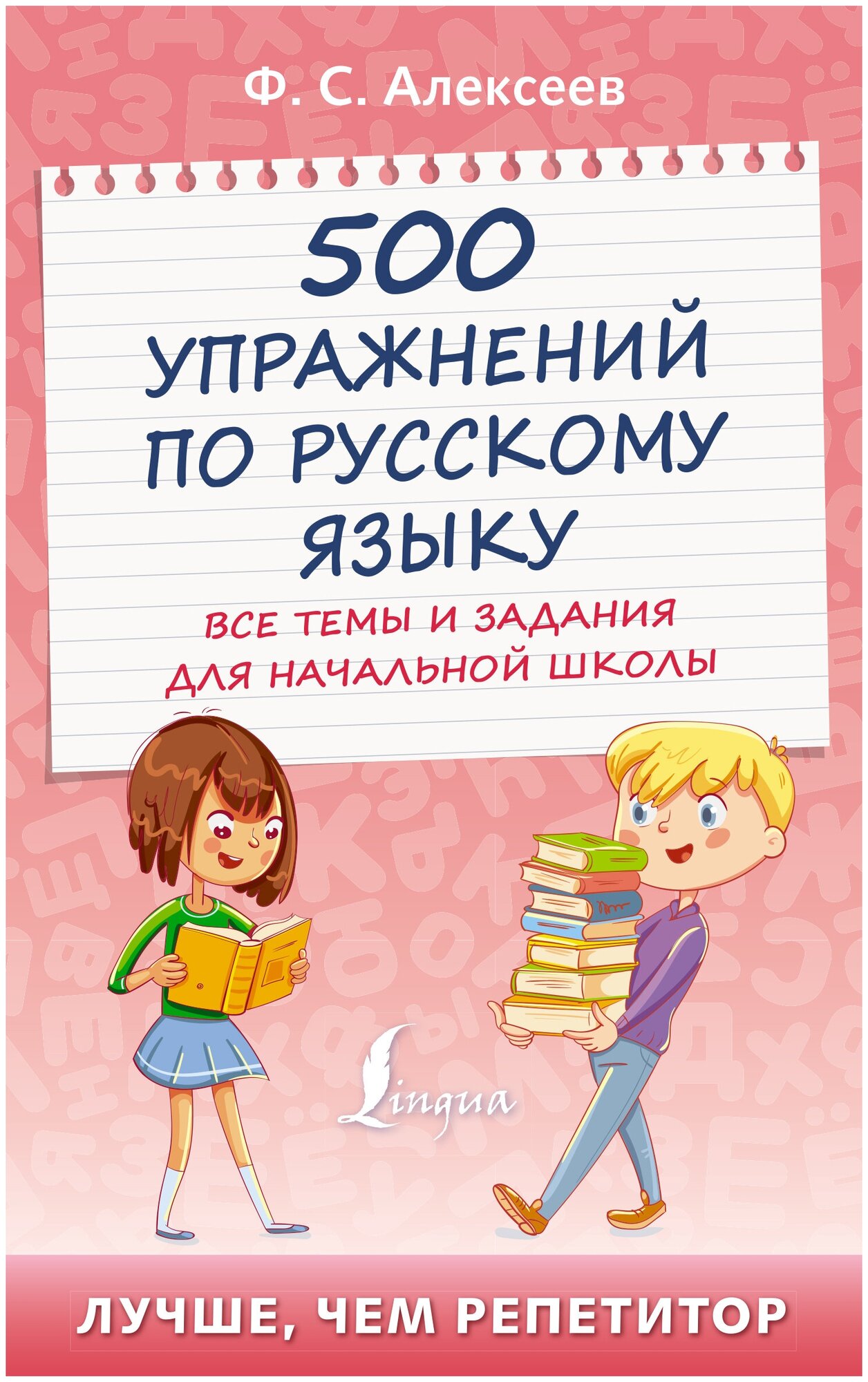 500 упражнений по русскому языку: все темы и задания для начальной школы